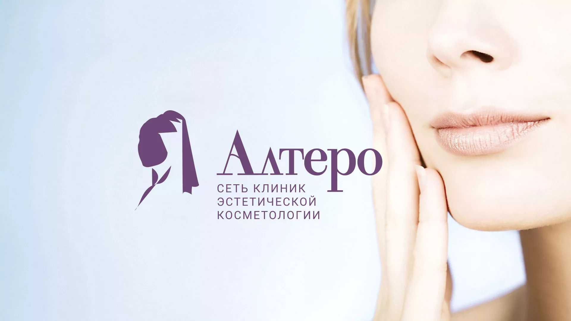 Создание сайта сети клиник эстетической косметологии «Алтеро» в Славгороде